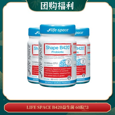 【06.09团购福利】LIFE SPACE B420益生菌 60粒*3